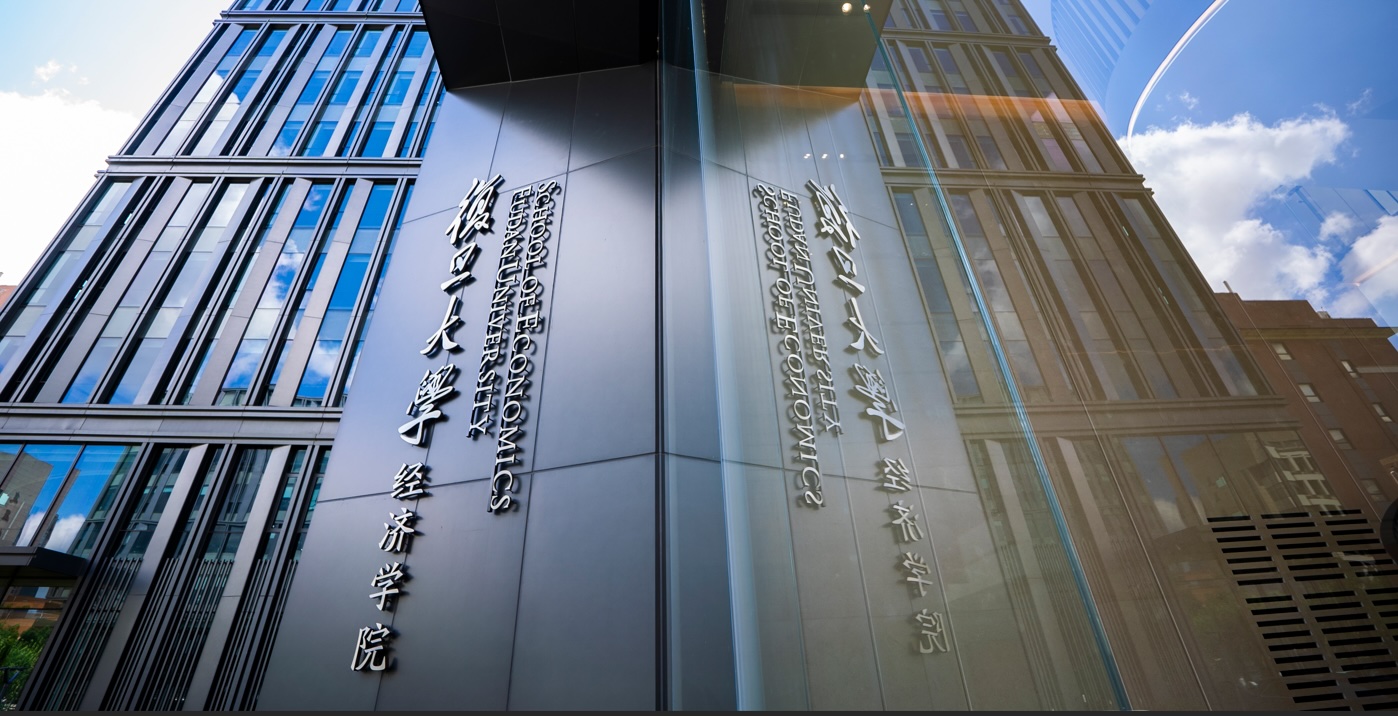 复旦大学经济学院楼宇展示